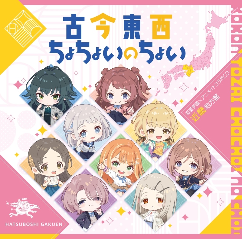 学園アイドルマスター 初星学園×アニメイト コラボCD「古今東西ちょちょいのちょい」
 アニメイトで
2024/10/30 発売