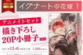 [BL漫画] イグナートの花嫁第1巻 アニメイトセット【描き下ろし20P小冊子付き】
 
2024年12月6日発売
で取扱中