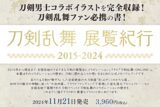 刀剣乱舞 展覧紀行2015-2024
 
2024年11月21日発売
で取扱中