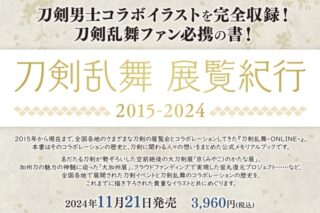 刀剣乱舞 展覧紀行2015-2024
 
2024年11月21日発売
で取扱中