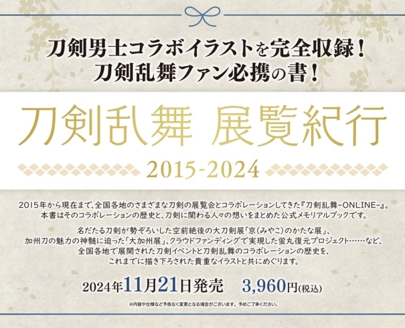 刀剣乱舞 展覧紀行2015-2024
 
2024年11月21日発売
で取扱中