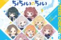 学園アイドルマスター 初星学園×アニメイト コラボCD「古今東西ちょちょいのちょい」
 アニメイトで
2024/10/30 発売