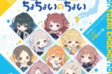 学園アイドルマスター 初星学園×アニメイト コラボCD「古今東西ちょちょいのちょい」
 アニメイトで
2024/10/30 発売