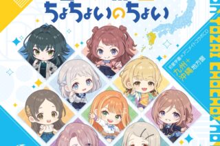 学園アイドルマスター 初星学園×アニメイト コラボCD「古今東西ちょちょいのちょい」
 アニメイトで
2024/10/30 発売