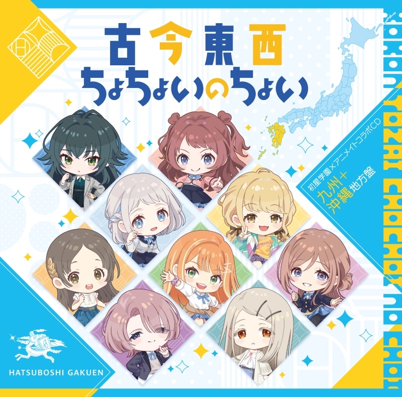 学園アイドルマスター 初星学園×アニメイト コラボCD「古今東西ちょちょいのちょい」
 アニメイトで
2024/10/30 発売