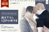 [BL漫画] ヒーリングパラドックス deeper第上巻・第下巻 アニメイトセット【描き下ろし12P小冊子付き】
 
2024年11月27日発売
で取扱中