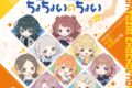 学園アイドルマスター 初星学園×アニメイト コラボCD「古今東西ちょちょいのちょい」
 アニメイトで
2024/10/30 発売