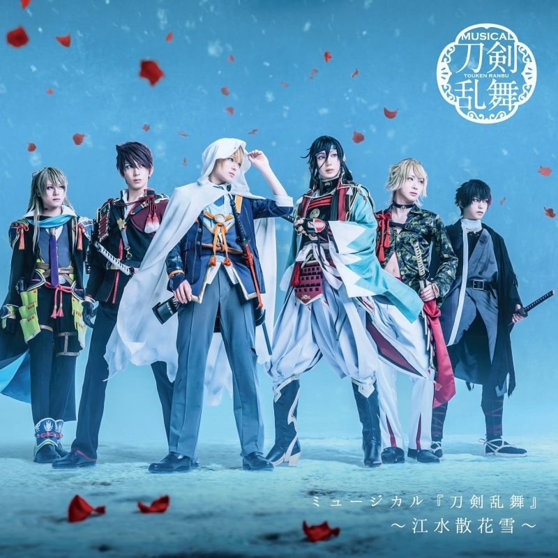 ミュージカル『刀剣乱舞』 ～江水散花雪～ 通常盤
 アニメイトで
2023/03/15 発売