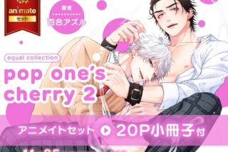 [BL漫画] pop one’s cherry第2巻 アニメイトセット【20P小冊子付き】
 
2024年11月25日発売
で取扱中