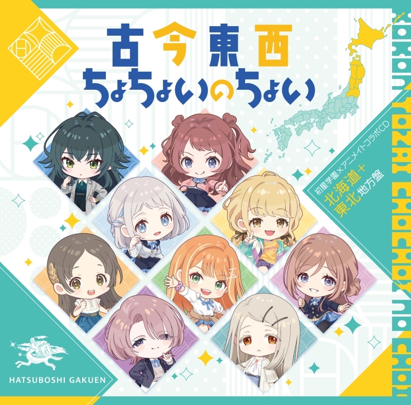 学園アイドルマスター 初星学園×アニメイト コラボCD「古今東西ちょちょいのちょい」
 アニメイトで
2024/10/30 発売