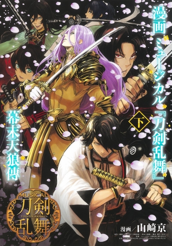 漫画 ミュージカル『刀剣乱舞』幕末天狼傳(下)
 アニメイトで
2022/12/19 発売