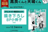 [BL漫画] 高良くんと天城くん第5.5巻 アニメイト限定セット【描き下ろし8P小冊子付き】
 
2024年12月3日発売
で取扱中