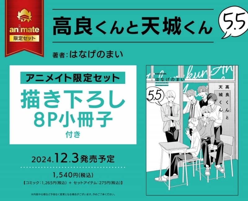 [BL漫画] 高良くんと天城くん第5.5巻 アニメイト限定セット【描き下ろし8P小冊子付き】
 
2024年12月3日発売
で取扱中