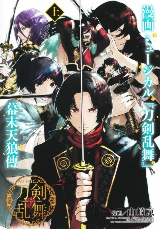 漫画 ミュージカル『刀剣乱舞』幕末天狼傳(上)
 アニメイトで
2022/12/19 発売