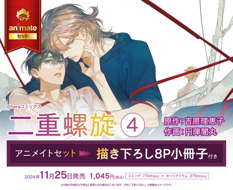 [BL漫画] 二重螺旋第4巻 アニメイトセット【描き下ろし8P小冊子付き】
 
2024年11月25日発売
で取扱中