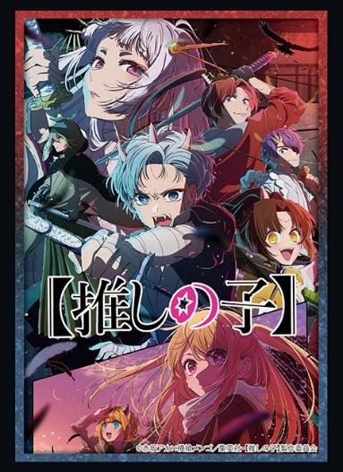 ブシロード スリーブコレクション ハイグレード Vol.4537 推しの子 Part.4                     ホビーストックで2025年1月発売