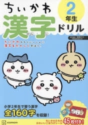 ちいかわ 漢字ドリル 2年生
 アニメイトで
2023/07/26 発売