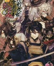 刀剣乱舞-ONLINE- アンソロジーコミック 4コマらんぶっ 伍
 アニメイトで
2022/11/07 発売