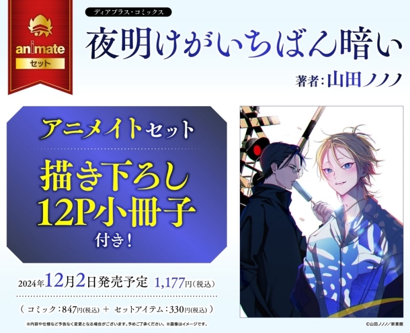 [BL漫画] 夜明けがいちばん暗い アニメイトセット【描き下ろし12P小冊子付き】
 
2024年12月2日発売
で取扱中