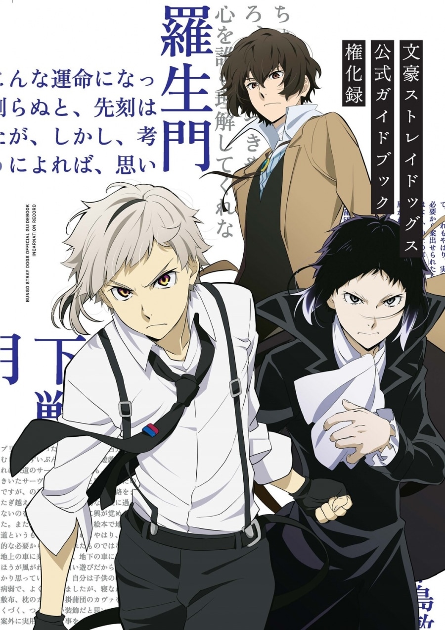 文豪ストレイドッグス 公式ガイドブック 権化録
 アニメイトで
2024/02/13 発売