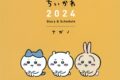 ちいかわ 2024 Diary&Schedule
 アニメイトで
2023/08/18 発売