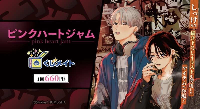 「ピンクハートジャム」くじメイト アニメイトで
2025年02月発売