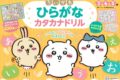 ちいかわ ひらがな カタカナドリル
 アニメイトで
2023/06/15 発売