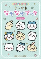 キャラぱふぇブックス ちいかわ なぞなぞブック
 アニメイトで
2023/04/19 発売