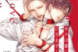 【ドラマCD】キスは番にひざまずく アニメイト限定盤
 
2024年11月27日発売
で取扱中