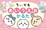 ちいかわ あいうえおかるた
 
2024年10月23日発売