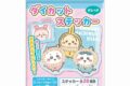 ちいかわ ダイカットステッカーガムつき
 
2024年11月発売