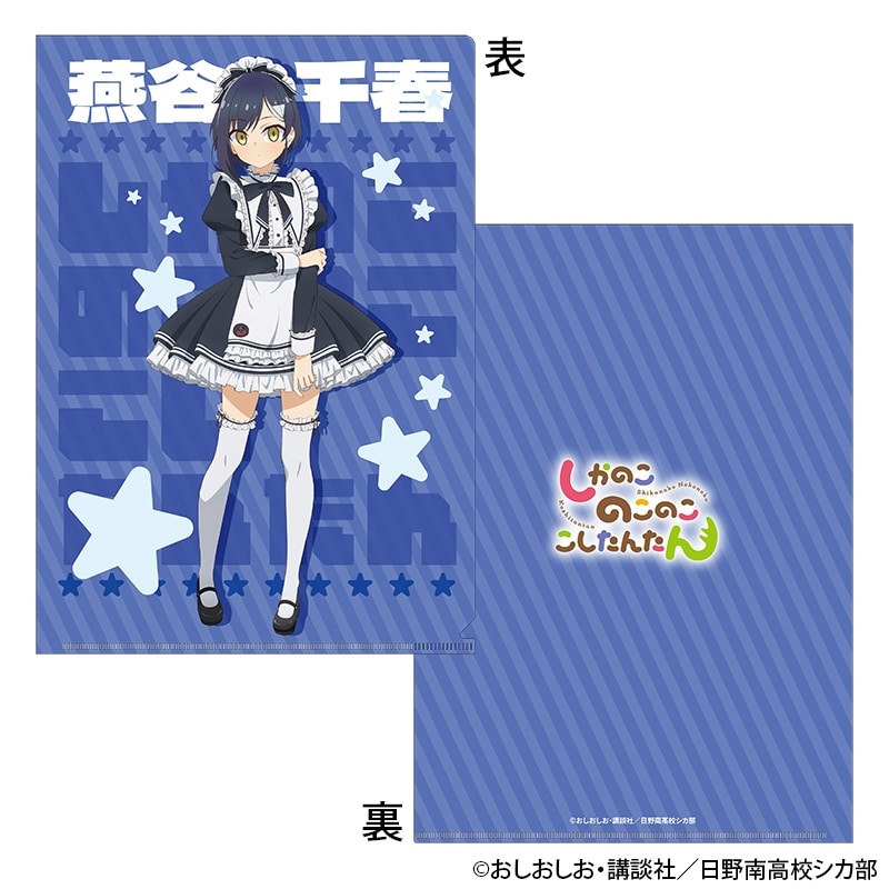 しかのこのこのここしたんたん クリアファイル メイド服ver.(燕谷 千春)
 
2024年10月中旬発売