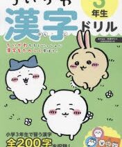 ちいかわ 漢字ドリル 3年生
 
2023年7月26日発売