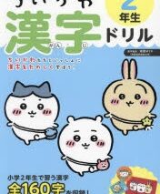 ちいかわ 漢字ドリル 2年生
 
2023年7月26日発売