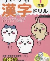 ちいかわ 漢字ドリル 1年生
 
2023年7月26日発売