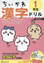 ちいかわ 漢字ドリル 1年生
 
2023年7月26日発売