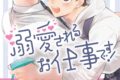 [BL漫画] 溺愛されるお仕事です!
 
2024年11月29日発売
で取扱中