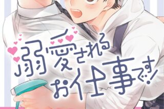 [BL漫画] 溺愛されるお仕事です!
 
2024年11月29日発売
で取扱中