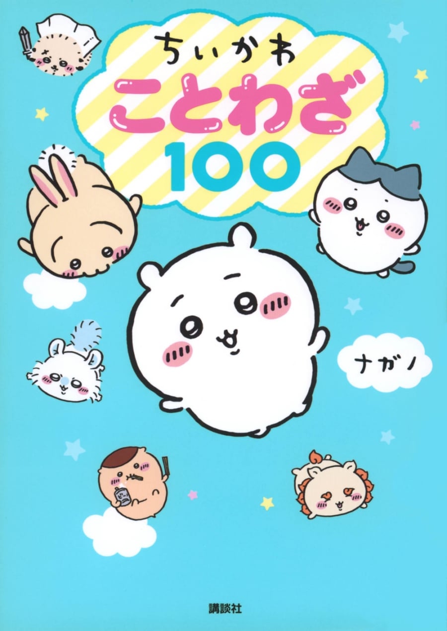 ちいかわ ことわざ100
 
2023年5月22日発売