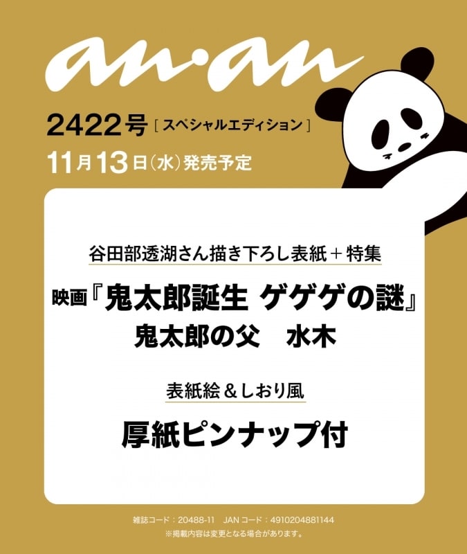 【雑誌】anan(アン・アン) 2024年 11月20日号 No.2422増刊 スペシャルエディション[鬼太郎誕生 ゲゲゲの謎]
 
2024/11/13 発売