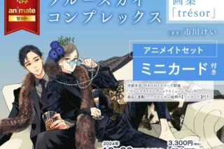 【画集】ブルースカイコンプレックス画集trésor アニメイトセット【ミニカード付き】
 
2024年12月20日発売
で取扱中