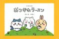 ちいかわえほん おつかれラーメン
 
2023年4月21日発売