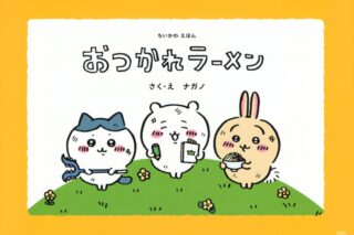 ちいかわえほん おつかれラーメン
 
2023年4月21日発売