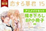 [BL漫画] 恋する暴君第15巻 アニメイトセット【描き下ろし8P小冊子付き】
 
2024年10月9日発売
で取扱中