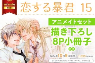 [BL漫画] 恋する暴君第15巻 アニメイトセット【描き下ろし8P小冊子付き】
 
2024年10月9日発売
で取扱中