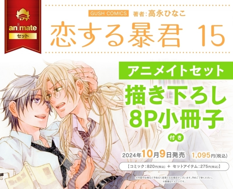 [BL漫画] 恋する暴君第15巻 アニメイトセット【描き下ろし8P小冊子付き】
 
2024年10月9日発売
で取扱中