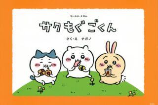 ちいかわえほん サク モグ ごくん
 
2023年4月21日発売