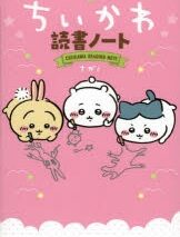 ちいかわ読書ノート
 
2023年3月22日発売