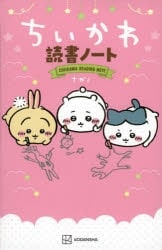 ちいかわ読書ノート
 
2023年3月22日発売