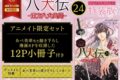 [BL漫画] 八犬伝-東方八犬異聞-第24巻 アクリルスタンド付き特装版 アニメイト限定セット【あべ美幸先生描き下ろし漫画入り小冊子付き】
 
2024年12月27日発売
で取扱中